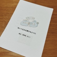 ぬいぐるみを愛せるように