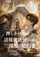 押しかけ剣士と辺境魔法使いが結ぶ深愛契約書