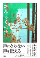 かんもくの声