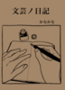 文芸ノ日記