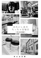 ひろいしまのちっちゃな毎日②【2023年の日記】