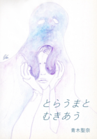 とらうまとむきあう