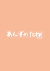 あんずのたね