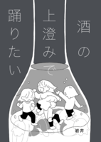 酒の上澄みで踊りたい
