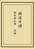 絹道奇譚 御祓動乱編 前編