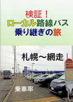 検証!ローカル路線バス乗り継ぎの旅 札幌〜網走