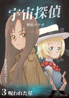 宇宙探偵3 呪われた星