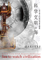 短編集「科学文明の海」【試読可】
