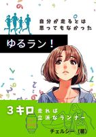 ゆるラン!(原版)