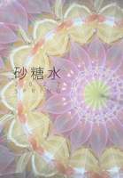砂糖水 2022 SPRING