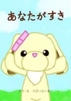 あなたがすき