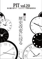 PIT vol.20「歴史改変に浸る」