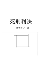死刑判決