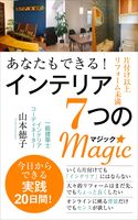 あなたもできる! インテリア7つのMAGIC: ー片づけ以上リフォーム未満(改訂版)