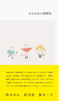 われわれの雰囲気