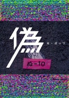 詩集『ギ・ポップ』