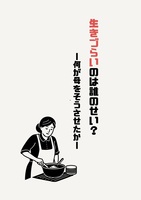 生きづらいのは誰のせい?-何が母をそうさせたか-