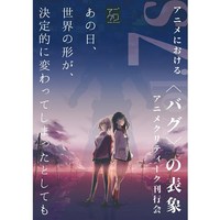 アニクリ vol.7s 「アニメにおけるバグの表象」