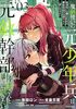 魔剣使いの元少年兵は、元敵幹部のお姉さんと一緒に生きたい(3)