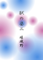 獣の姿二