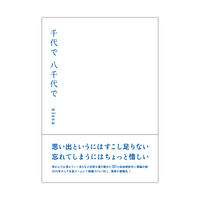 千代で八千代で