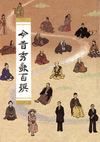 今昔秀歌百撰