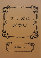 ナラズとダラリ