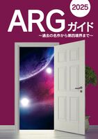 ARGガイド2025