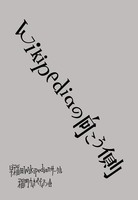 Wikipediaの向こう側
