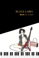 BLACK LABEL 夜の会リレーエッセイ