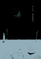 そして、春を知る。
