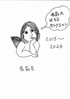 名前氏日記セレクション2015〜2024