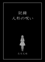 記録 人形の呪い