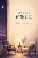 悪夢ちゃんの傾聴日記