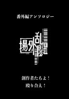 番外編アンソロジー 場外乱闘