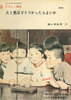 昭和25年版 小学校理科教科書 火と熱はどうつかったらよいか