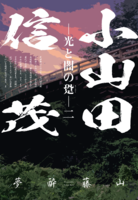 小山田信茂-光と闇の跫-二