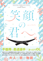 【R18】笑顔の君へ