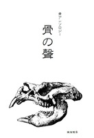 骨アンソロジー『骨の聲』