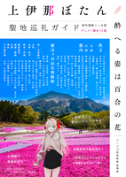 上伊那ぼたん、酔へる姿は百合の花 聖地巡礼ガイド アニメ12話放映後 速報版