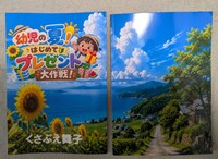 幼児の夏!はじめてプレゼント大作戦!