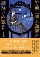 午前二時不動産の謎解き内覧