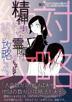 精神疾患だか霊障だか知らないけど、絶対に攻略してやる