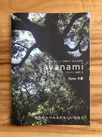日々をじっくり味わう ゆるZINE ayanami vol.1