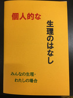 生理zine「個人的な生理のはなし」