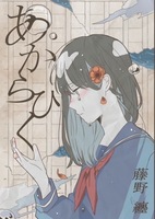 あからひく