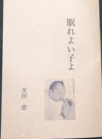 眠れよい子よ