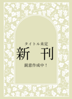 新刊・エッセイ本(タイトル未定)