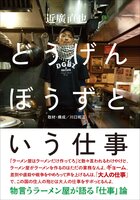 どうげんぼうずという仕事