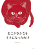 ねこがさかなをすきになったわけ